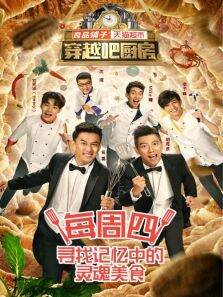 穿越吧厨房2016