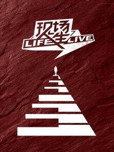 现场人生第1季