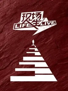 现场人生第1季综艺海报