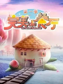 完美的餐厅第1季综艺海报