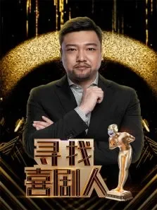 寻找喜剧人综艺海报