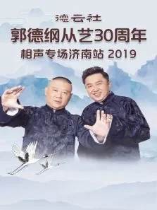德云社郭德纲从艺30周年相声专场济南站综艺海报