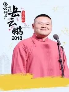 德云社岳云鹏相声专场宁波站综艺海报