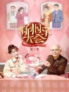 新相亲大会第3季综艺海报