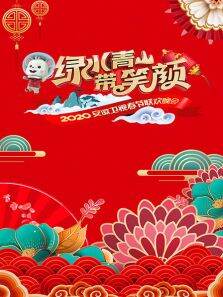 绿水青山带笑颜·安徽卫视春节联欢晚会