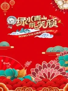 绿水青山带笑颜·安徽卫视春节联欢晚会综艺海报