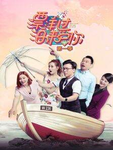 漂洋过海来爱你第1季