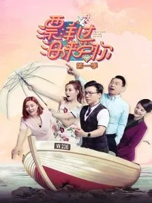 漂洋过海来爱你第1季综艺海报