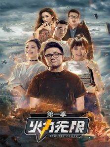 火力无限第1季