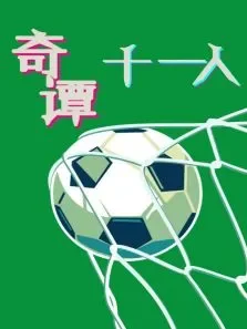 奇谭十一人2018综艺海报