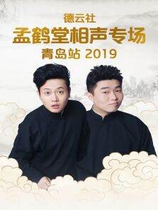 德云社孟鹤堂相声专场青岛站