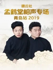 德云社孟鹤堂相声专场青岛站综艺海报