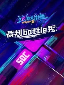 裁判battle秀综艺海报