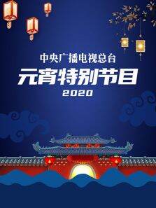 中央广播电视总台元宵特别节目