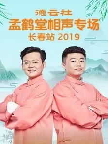 德云社孟鹤堂相声专场长春站综艺海报