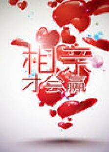 相亲才会赢2010