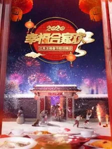 幸福合家欢·江苏卫视春节联欢晚会综艺海报