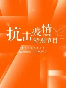 抗击疫情特别节目综艺海报