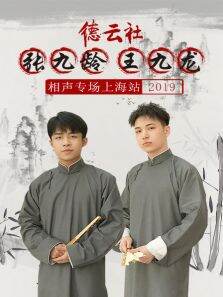 德云社张九龄王九龙相声专场上海站