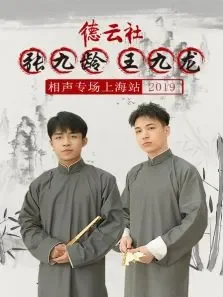 德云社张九龄王九龙相声专场上海站综艺海报