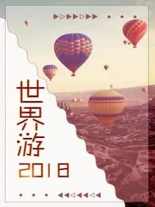 世界游2018综艺海报