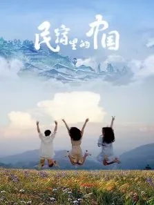 民宿里的中国综艺海报