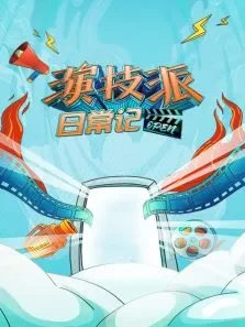 演技派日常记综艺海报