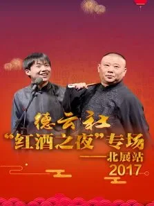 德云社红酒之夜专场北展站2017综艺海报