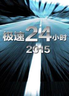 极速24小时2015