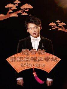 德云社郭麒麟相声专场天津站