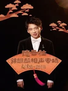 德云社郭麒麟相声专场天津站综艺海报