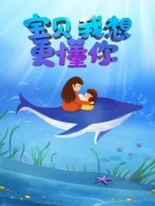 宝贝我想更懂你综艺海报