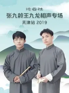 德云社张九龄王九龙相声专场天津站2019综艺海报