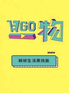 日GO一物第1季