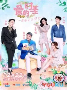爱的时差第1季综艺海报