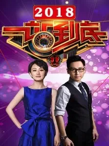 一站到底2018综艺海报