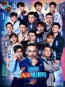 火星情报局4综艺海报