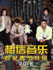 相信音乐群星春节特辑