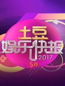 土豆娱乐快报20175月综艺海报