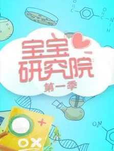 宝宝研究院第1季综艺海报