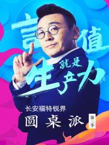 圆桌派第3季