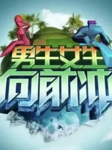 男生女生向前冲综艺海报