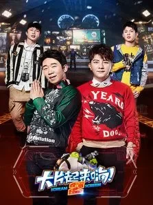 大片起来嗨第2季综艺海报