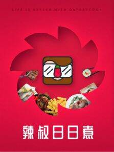 辣叔日日煮