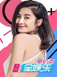 全娱乐早扒点20183月综艺海报