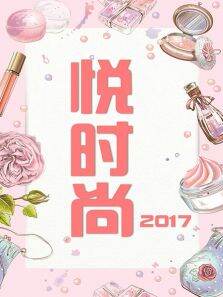 悦时尚2017