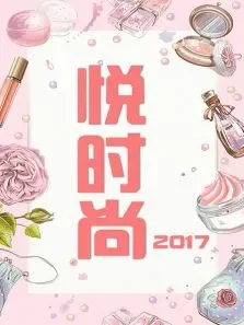 悦时尚2017综艺海报