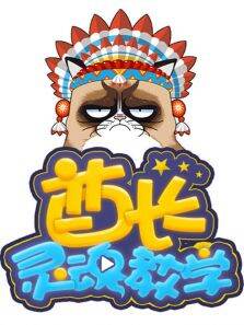 酋长灵魂教学第1季
