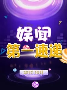 娱闻第一速递201710月综艺海报