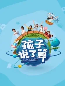 孩子说了算第1季综艺海报